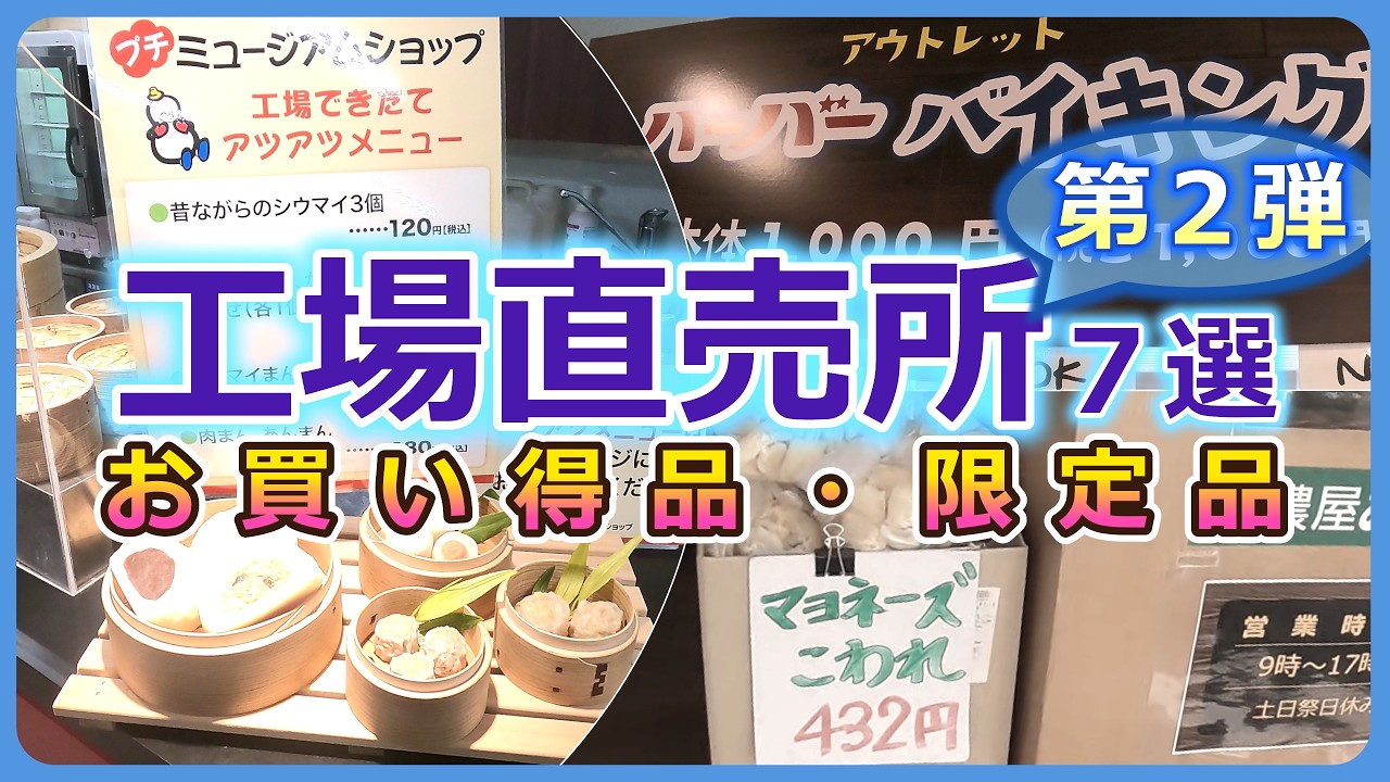 【第二弾】横浜工場直売所７選【お買い得品・限定品・アウトレット】
