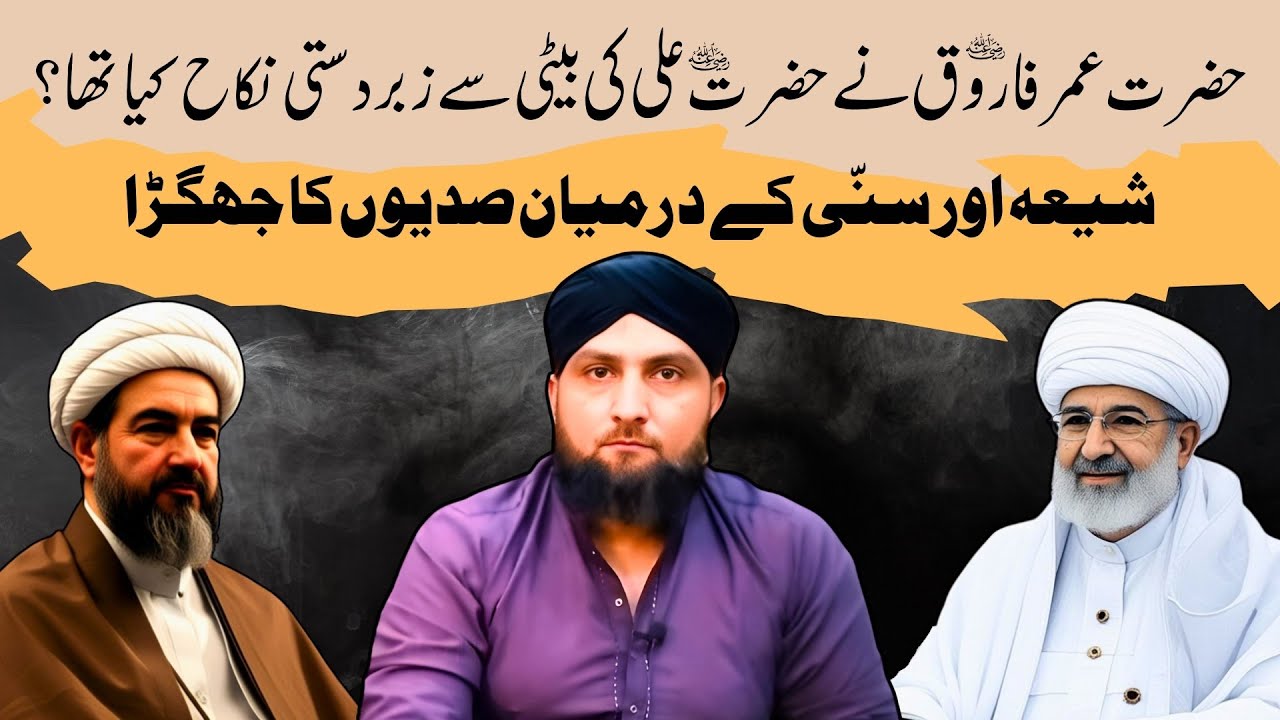 SHIA Aur SUNNI Ka SADIYON Ka JHAGRA | Hazrat UMAR Ka Hazrat ALI Ki BETI Say NIKAH | Mufti Kamran