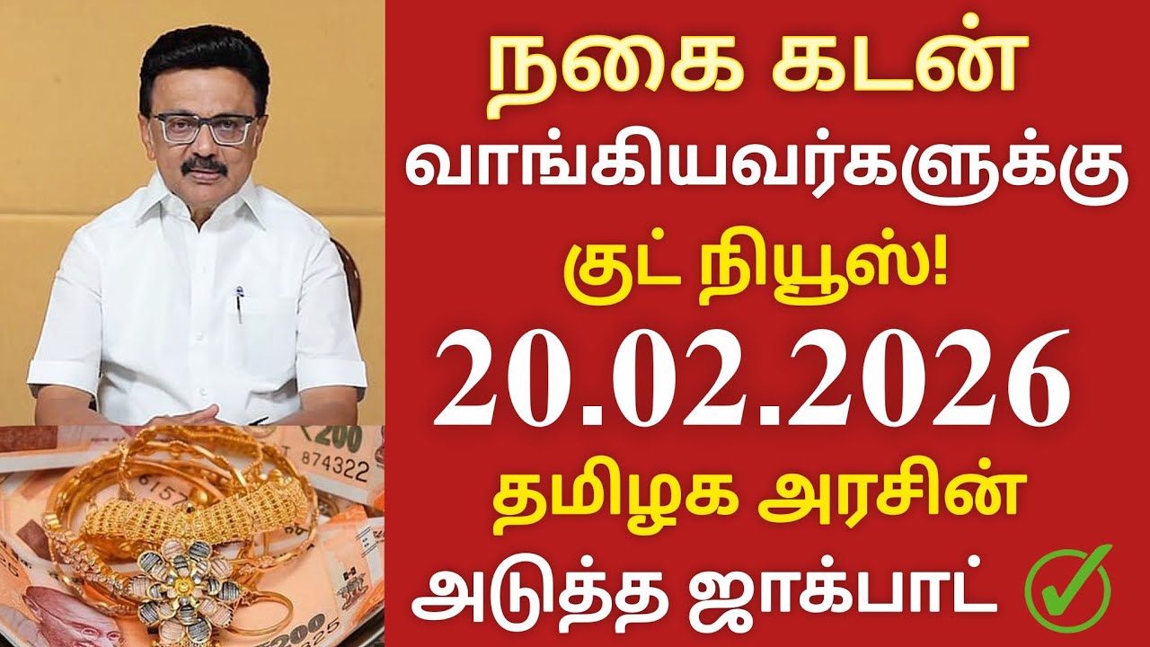 மீண்டும் நகை கடன் வாங்கியவர்களுக்கு குட் நியூஸ் ✅ அடுத்த ஜாக்பாட்! gold loan new update 