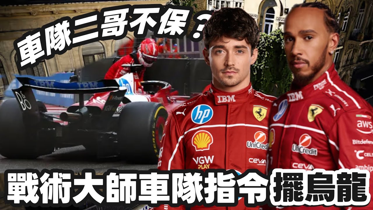 【⚔️F1研究室】戰術大師車隊指令擺烏龍？｜奧斯卡失去冷靜？｜威廉士久違的頒獎台！｜法拉利隨時連車隊三哥也不保？｜👀F1 2025年阿塞拜疆站賽後研究🇦🇿