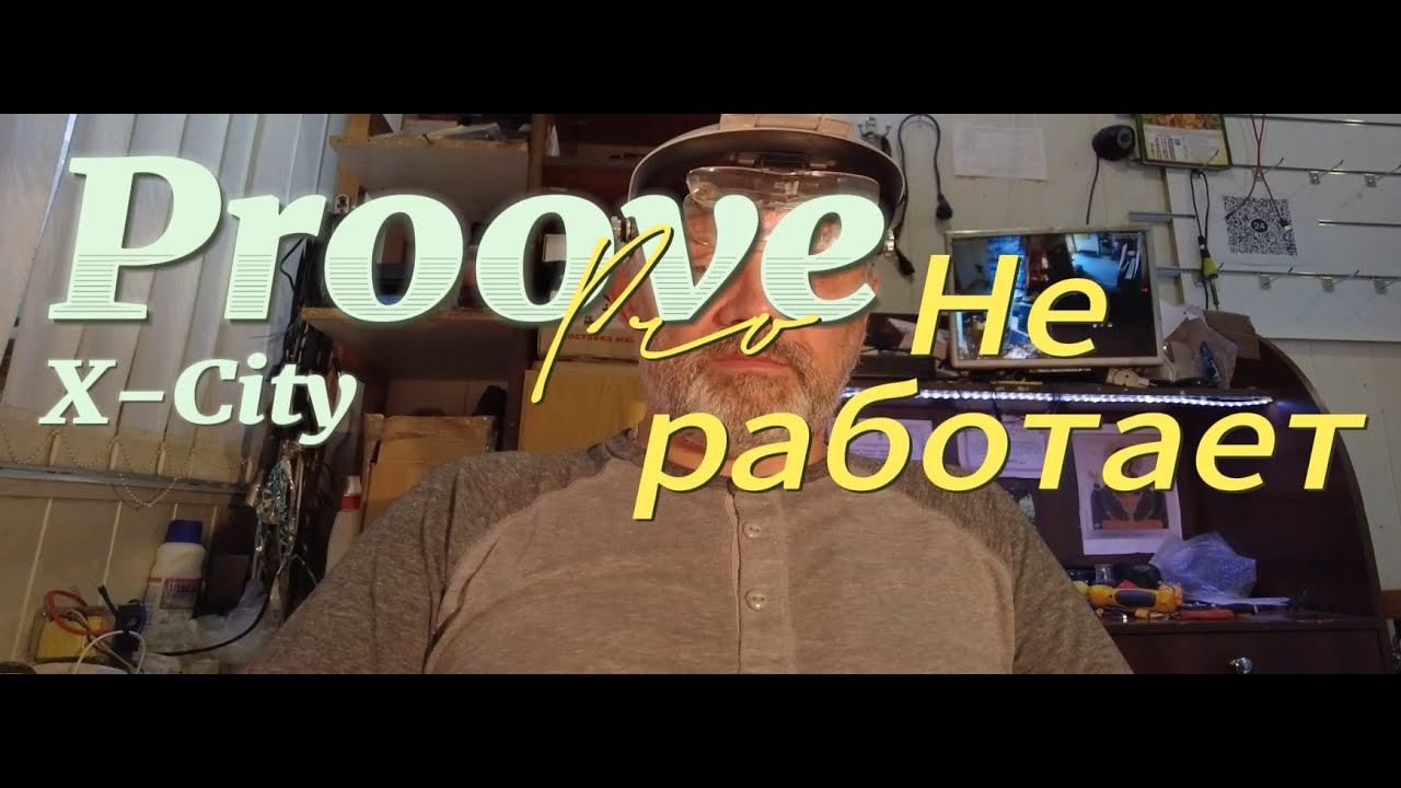 Proove X City Pro разборка и ремонт
