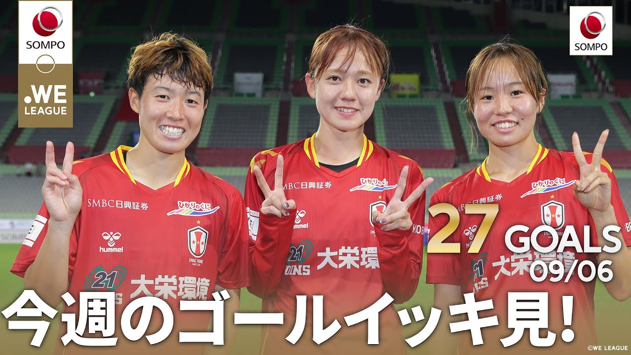 【第5節の全27ゴールをイッキ見！⚽】2025/26 SOMPO WEリーグ 全ゴール集 powered by SOMPO