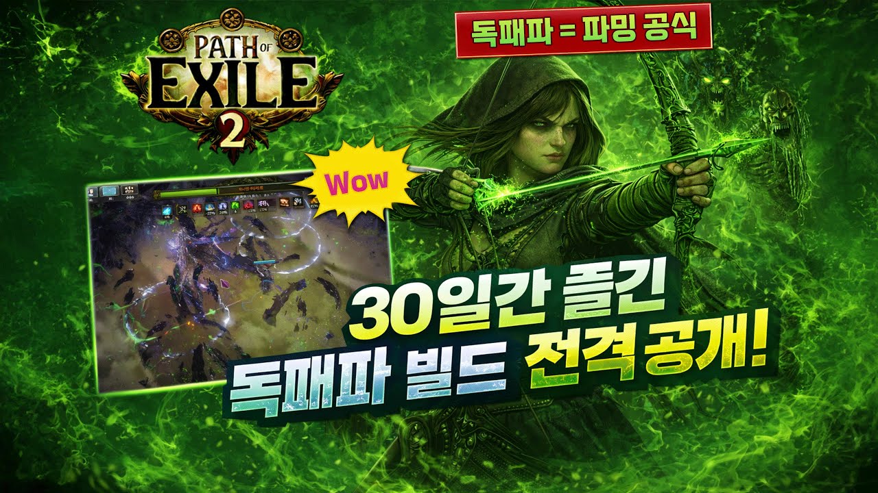 [POE2]독패파 파밍 빌드 공략 가이드 - 30일 실제 플레이 후기