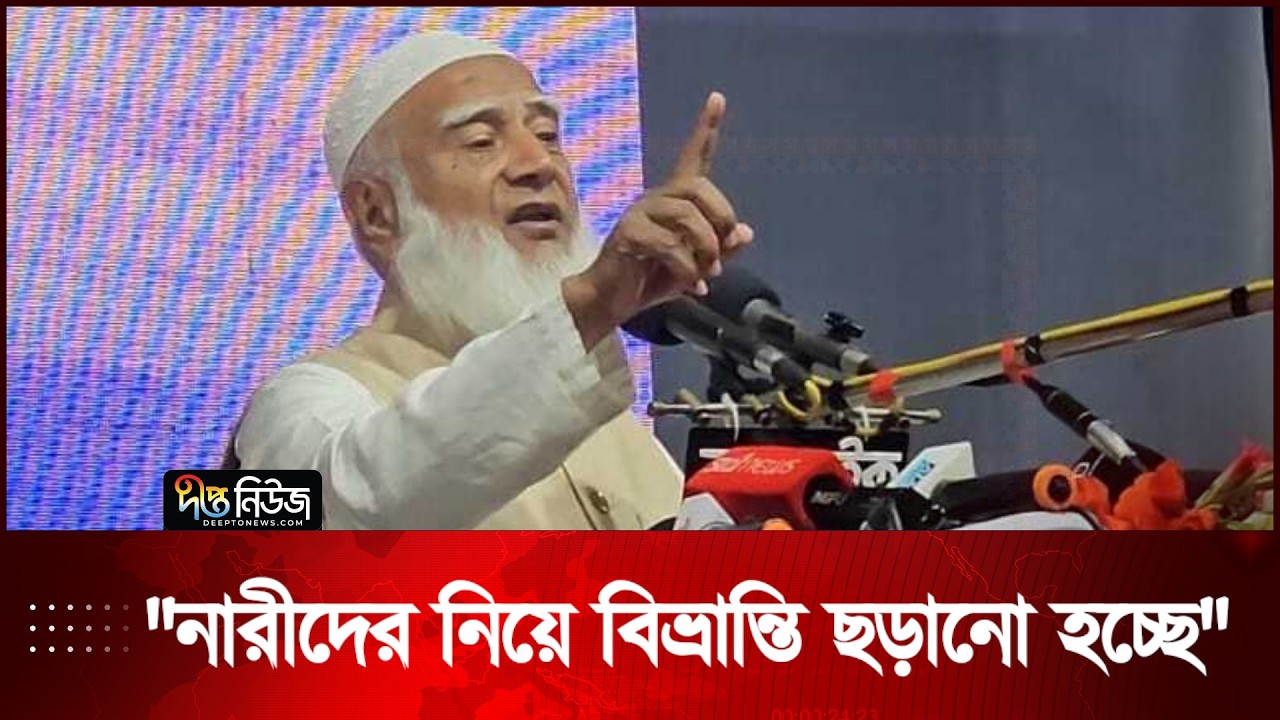 নারীদের নিয়ে বিভ্রান্তি ছড়ানো হচ্ছে: জামায়াত আমির | Jamat Ameer | Deepto News