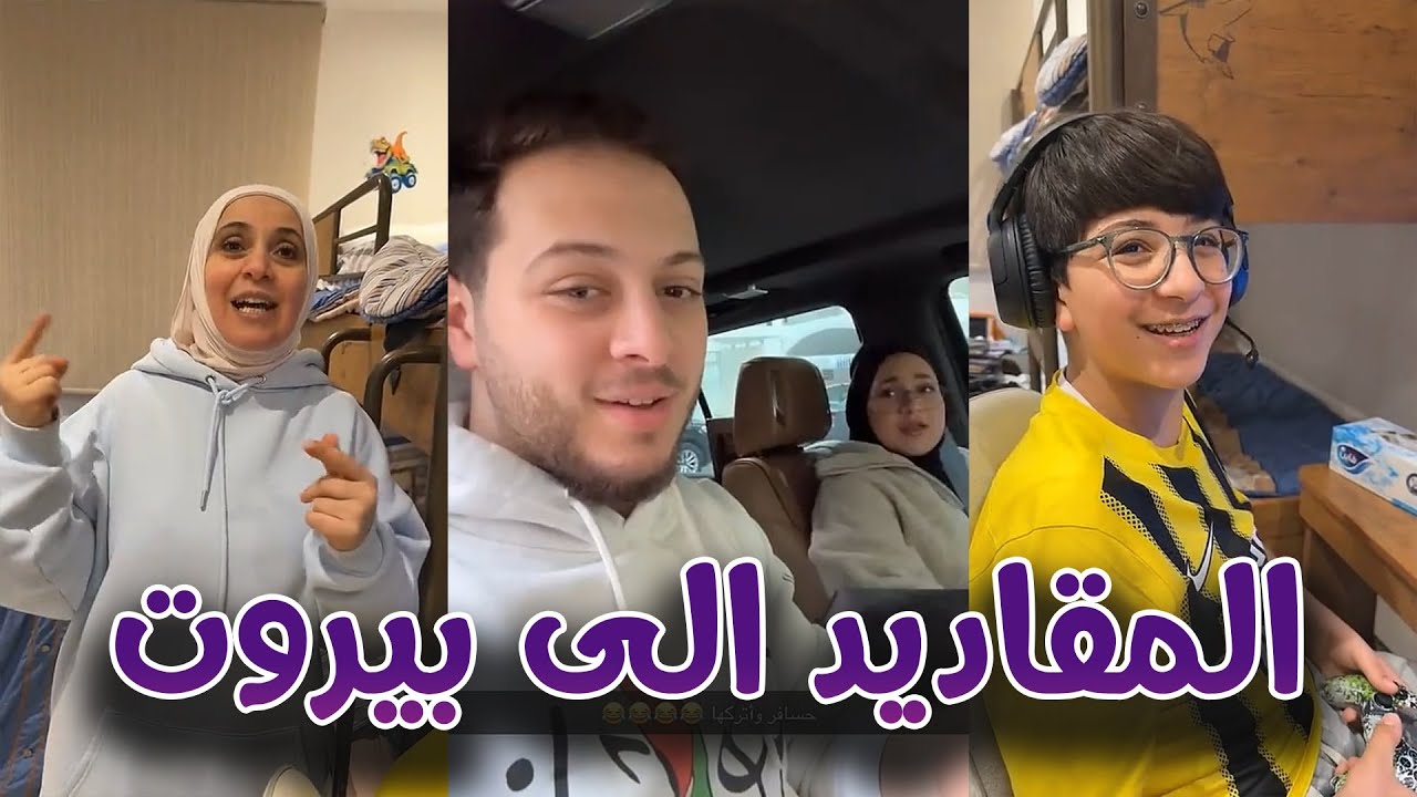 عصومي ووليد تحضروا للسفر لبيروت 😁