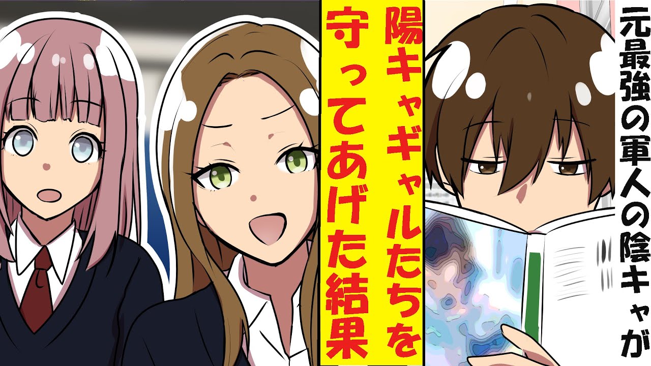【漫画】無能のフリをしていた陰キャの俺、実は元最強の軍人だった。パシリを命じてきた陽キャギャルたちのピンチに本気を出した結果→ベタ惚れされた