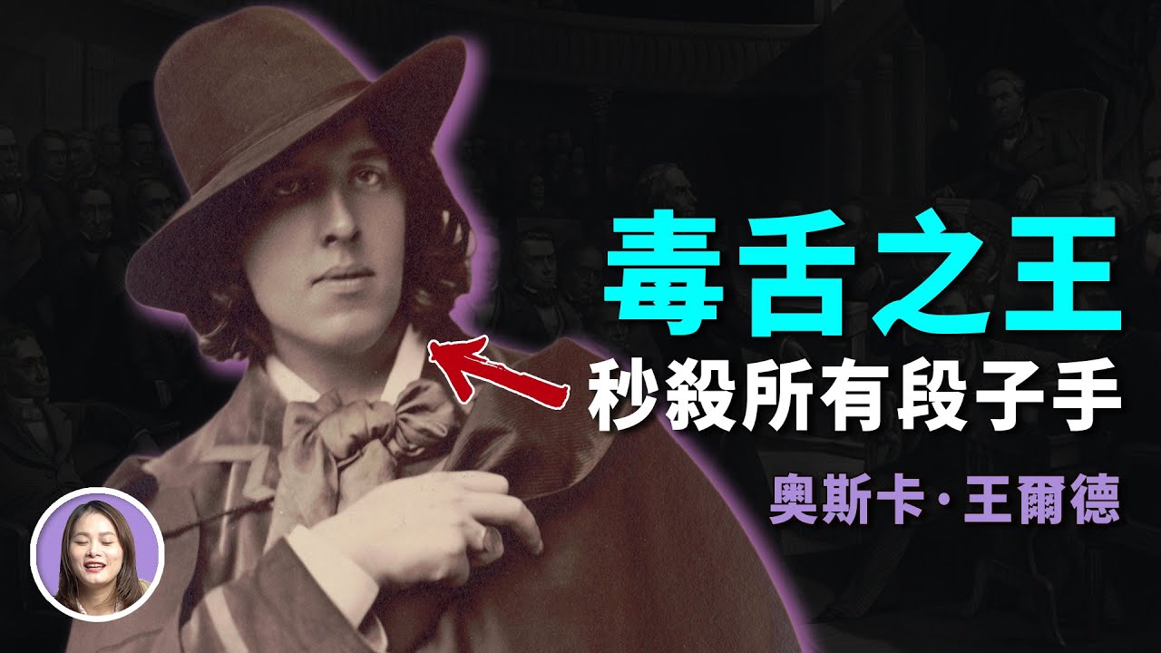 金句大王王爾德，天才也難逃「美男」關？| 人物小傳 | XUXU說