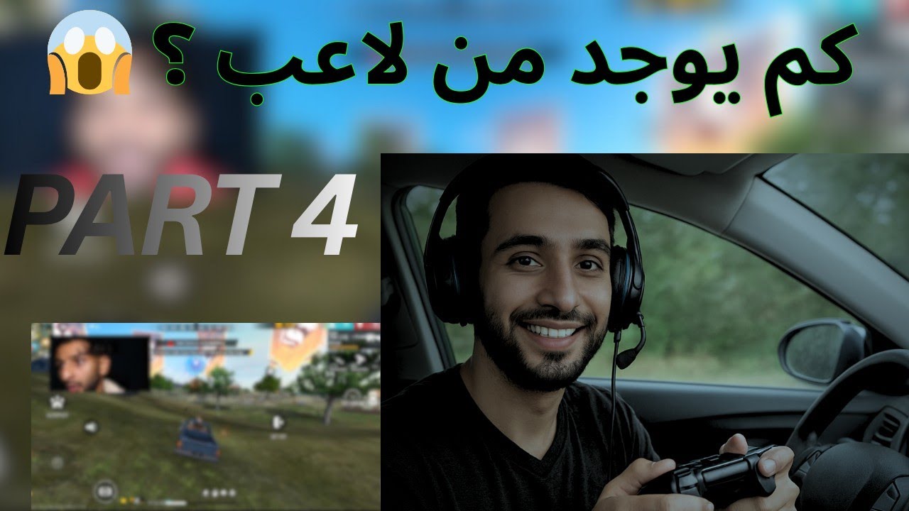 كم يوجد من لاعب ؟؟؟؟ 😱🫠