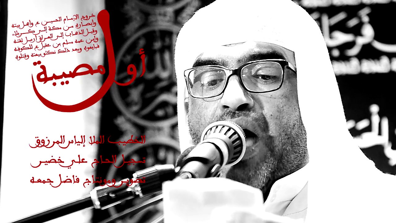 أول مصيبة | الملا الياس المرزوق | محرم 1439هـ