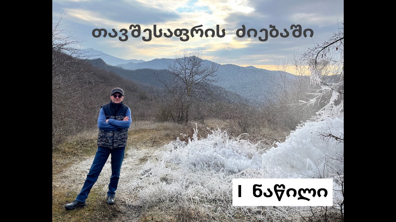 მშრალხევი, ვილა ვეჯინი, ვეჯინის სასახლის ნანგრევები, კოტეჯი დიდველზე - ნაწილი პირველი