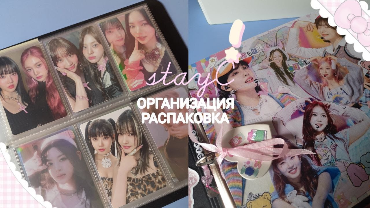 ( ˘͈ ᵕ ˘͈♡)ОРГАНИЗАЦИЯ И РАСПАКОВКА STAYC ࣭ ⭑๋ ࣭ ⭑