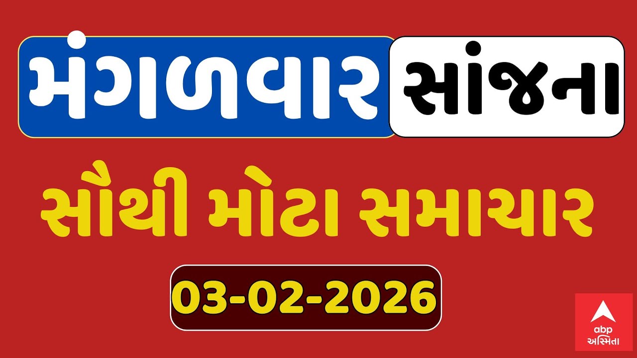 Tuesday Evening Breaking News | મંગળવાર સાંજના સૌથી મોટા સમાચાર | ABP Asmita LIVE