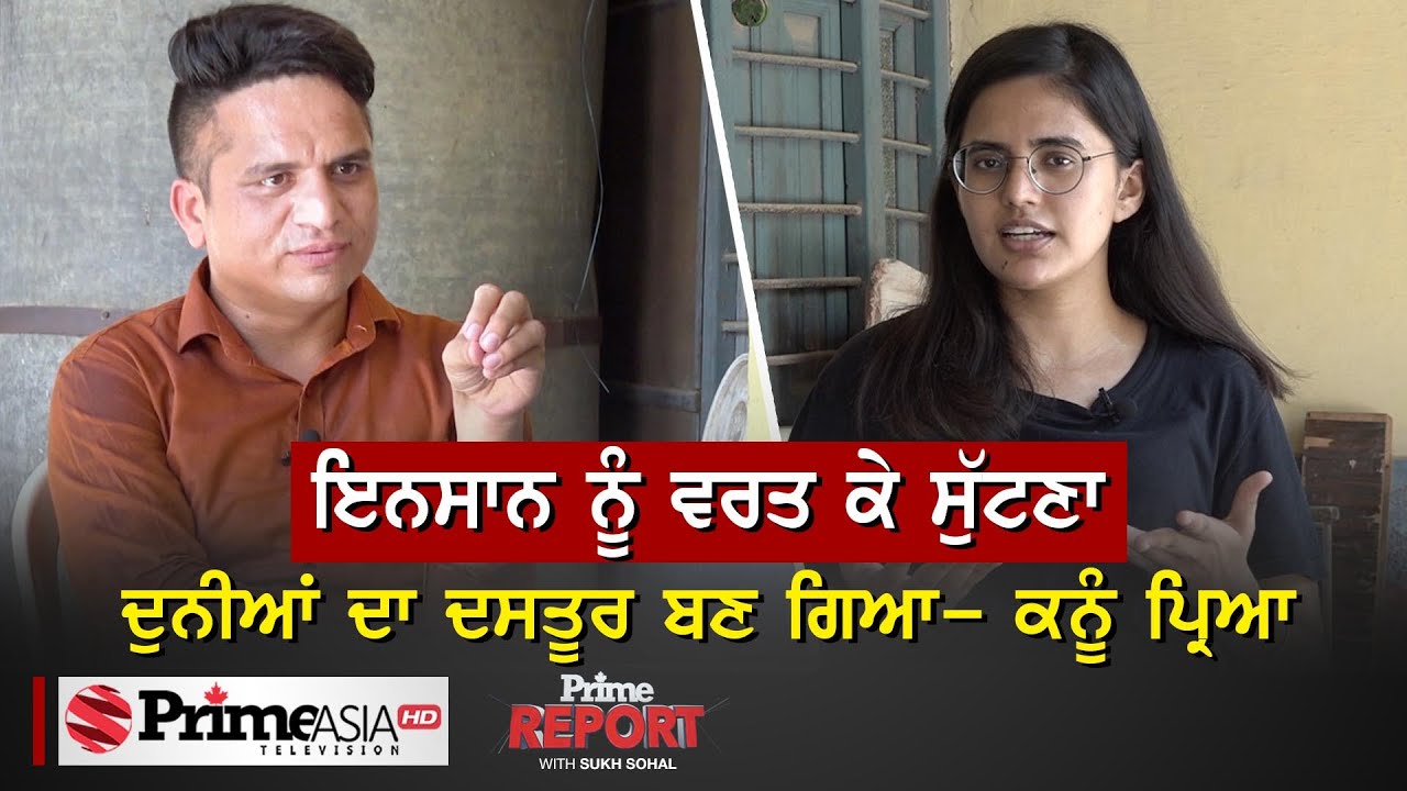 Prime Report (572) || ਪੀ ਯੂ ਵਾਲੀ Kanu Priya ਦੀਆਂ ਬੇਬਾਕ ਗੱਲਾਂਬਾਤਾਂ