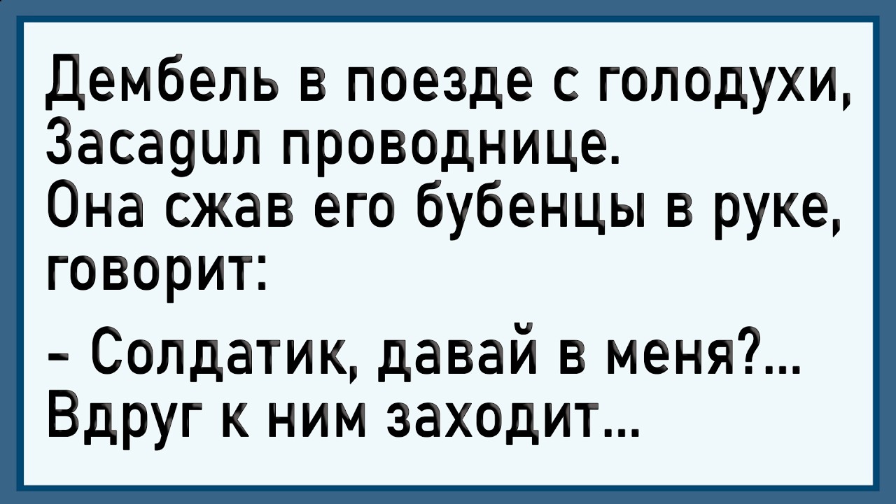 Как дембель проводнице 3асандалил! Сборник свежих анекдотов! Юмор!