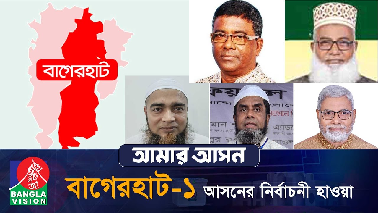 আমার আসন- আজকের পর্ব: বাগেরহাট-১ ,‘চিতলমারী, মোল্লাহাট ও ফকিরহাট’ | Amar Ashon | Bagerhat