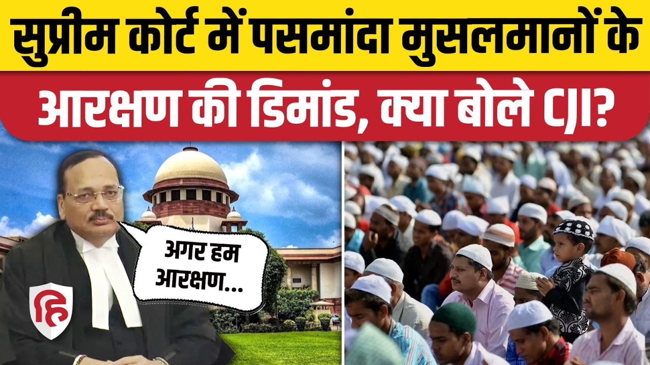 Supreme Court ने Pasmanda Muslims को OBC में शामिल करने की डिमांड पर क्या कहा? CJI Suryakant