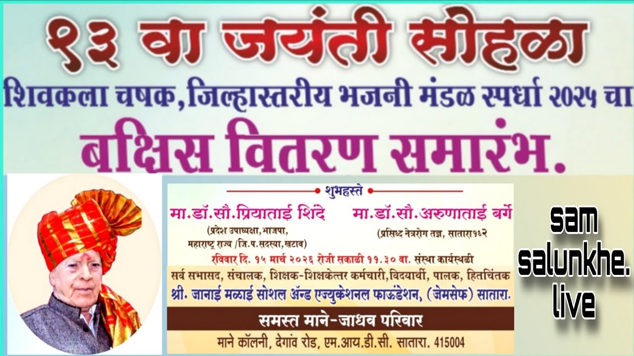 स्व. शिवराम लक्ष्मण माने यांचा जयंती सोहळाचा बक्षिस वितरण सोहळा🚩Sam Salunkhe Live