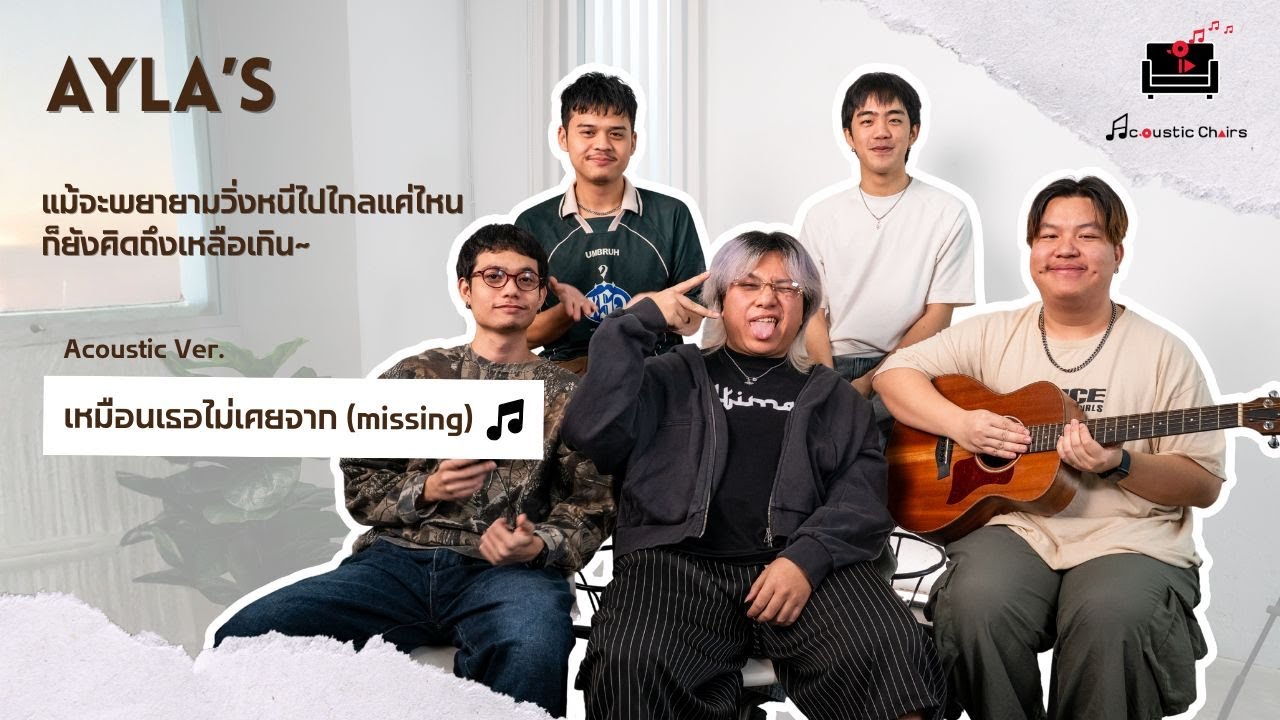 พยามลืมทุกวิธีก็”เหมือนเธอไม่เคยจาก” | AYLA’s @Acoustic Chairs