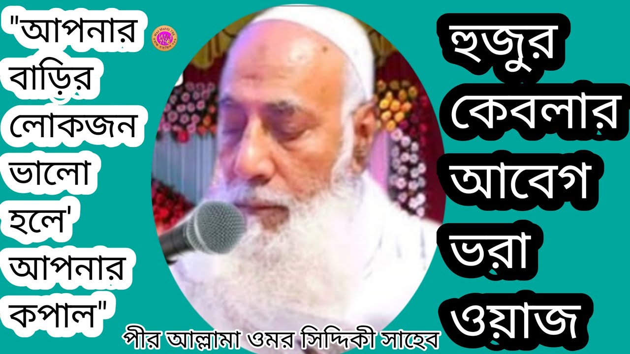 পীর আল্লামা ওমর সিদ্দিকী সাহেব।bangla waz Pir Omar Siddiqui Saheb ওমর সিদ্দিকী সাহেব বাংলা ওয়াজ ।