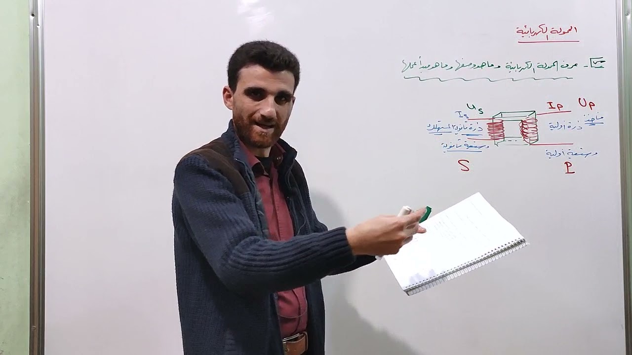المحولة الكهربائية ( الجزء الأول ) مدخل في درس المحولة وايجاد نسبة التحويل