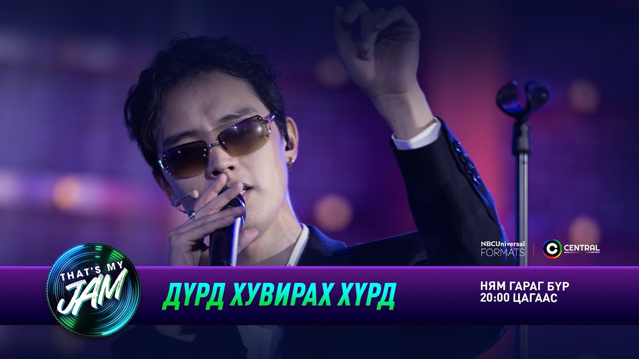 AM-C | Дүрд хувирах хүрд | That's My Jam