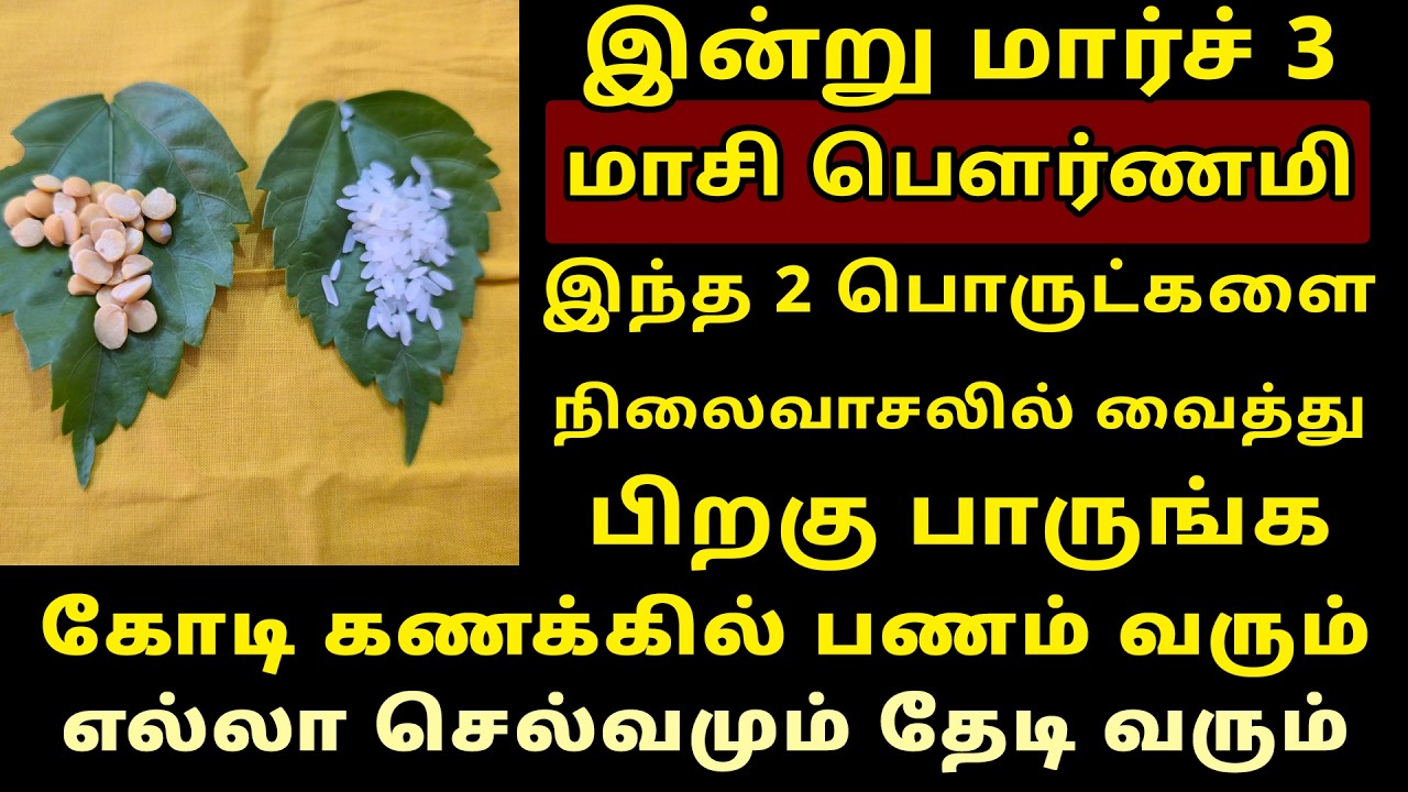இன்று Mar-3 மாசி பௌர்ணமி நிலைவாசலில் இதை வையுங்க! Masi pournami worship
