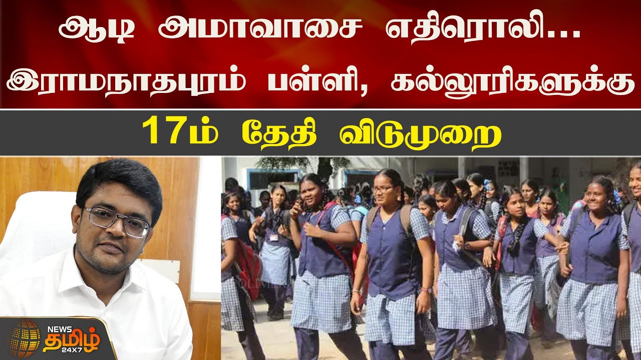 ஆடி அமாவாசை எதிரொலி...இராமநாதபுரம் பள்ளி, கல்லூரிகளுக்கு 17ம் தேதி விடுமுறை | Ramanathapuram | Leave