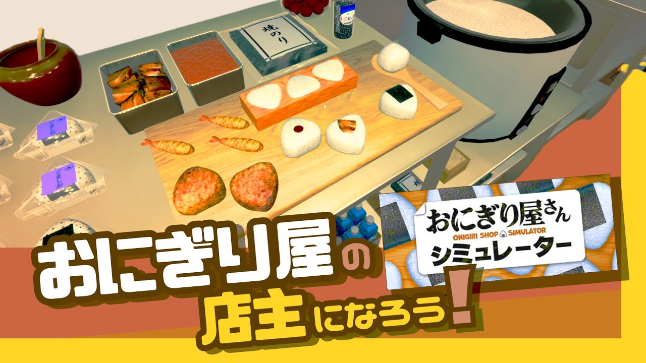 おにぎり屋の店主になろう！ ―接客0点 評価星5の店―｜おにぎり屋さんシミュレーター ゆっくり実況