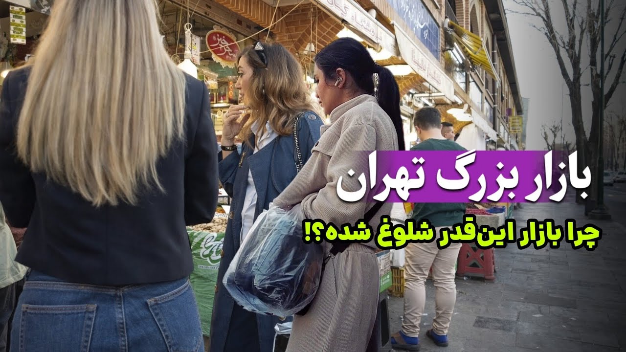 ✨️Tehran Grand Bazaar|قلب تپنده تهران