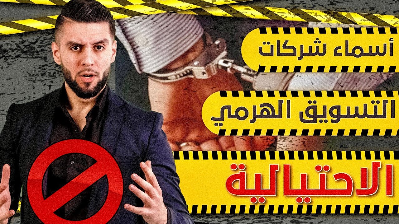 كشف اسماء شركات التسويق الهرمي الاحتيالية - احذر منها ‼️