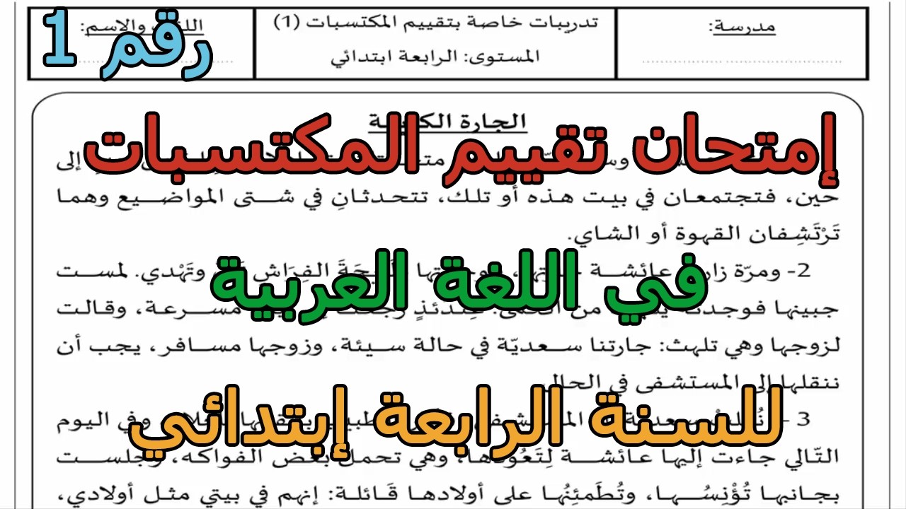 إمتحان تقييم المكتسبات (رقم 1) في اللغة العربية للفصل الثالث للسنة الرابعة إبتدائي 2026