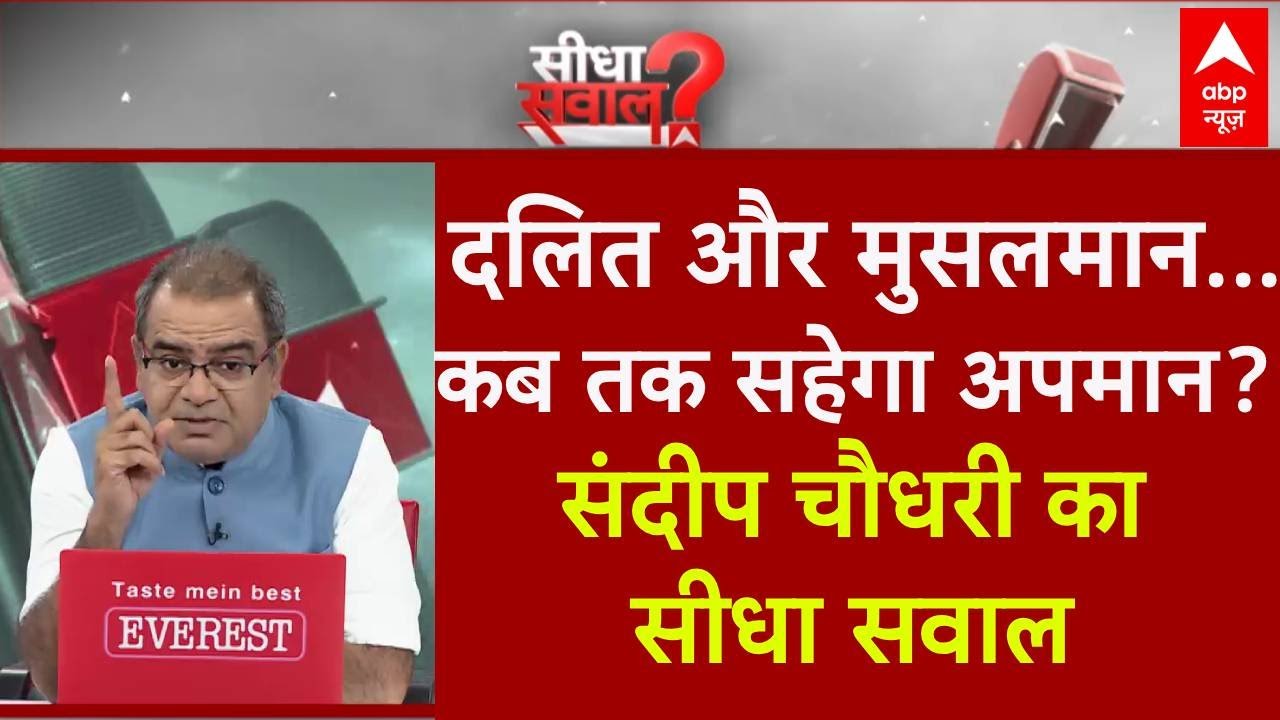 Sandeep Chaudhary: दलित और मुसलमान...कब तक सहेगा अपमान? | Noida Engineer Case | Bareilly | CM Yogi