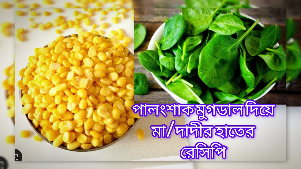 এইভাবে রান্না করলে কাউকে আর শাক খেতে বলতে হবে না পালংশাক দিয়ে মুগডাল রান্না ‼️palongshakmugdalrecipe