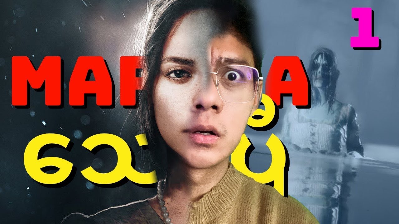 မာသာ နှင့် ဘိုပိုင် ( PART 1 ) 