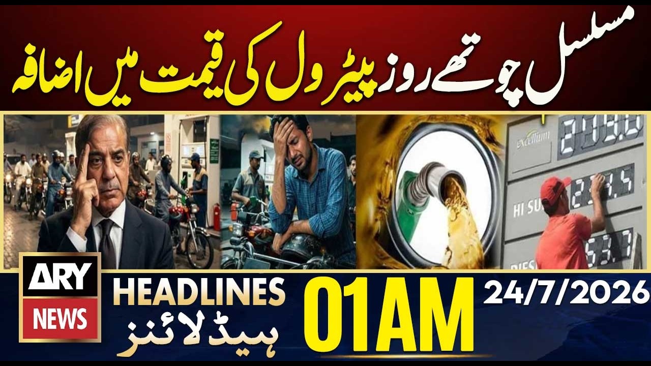 Petrol price in Pakistan for July 24, 2026 | ARY News 1 AM Headlines | 24th July 2026