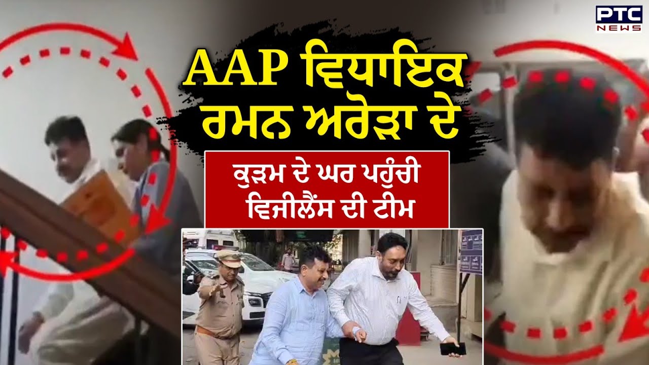 AAP MLA Raman Arora ਨਾਲ ਜੁੜੀ ਵੱਡੀ ਖ਼ਬਰ , ਕੁੜਮ ਦੇ ਘਰ ਪਹੁੰਚੀ ਵਿਜੀਲੈਂਸ ਦੀ ਟੀਮ