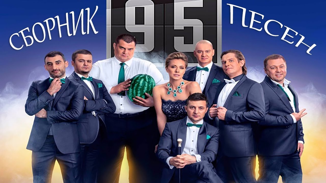 Сборник лучших песен студии Квартал 95 от которых наворачиваются слезы!