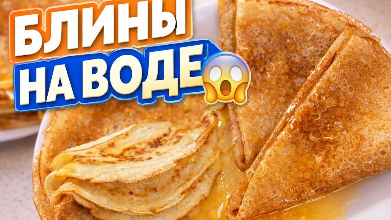 Блины на воде ну ооочень вкусно 🤤