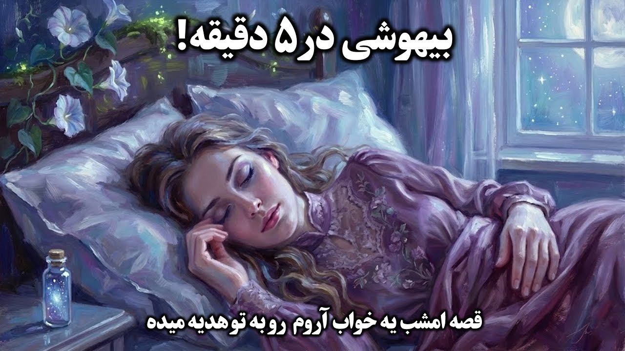 داستانی برای خوابی راحت✨داستانی به سبک هزار و یک شب✨خوابی عمیق و آروم با گوش دادن به داستان