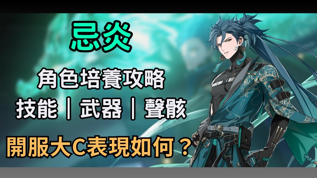 【鳴潮】忌炎復刻回歸！開服大C現在表現如何？ 忌炎技能/武器/聲骸推薦