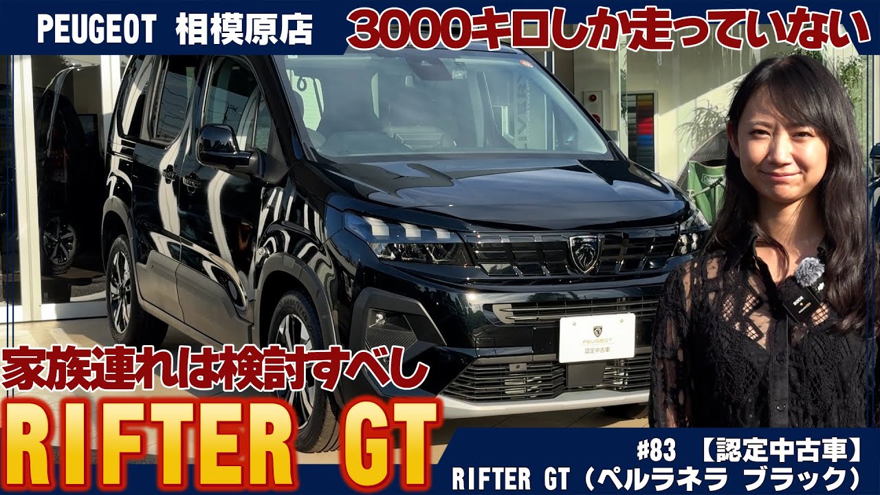 走行3,000キロの認定中古車！家族連れは検討すべしプジョー【RIFTER GT】を紹介！