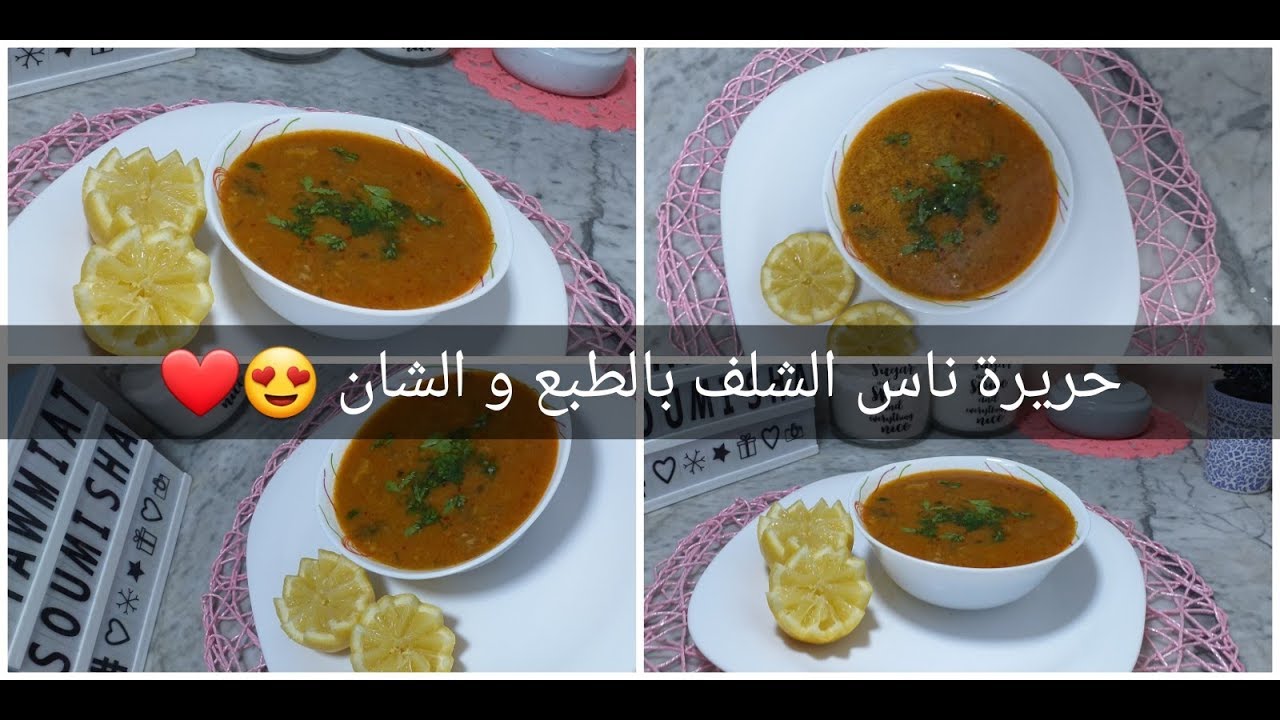 حريرة ناس الشلف بالطبع و الشان 😍/ رمضان مبارك يدخل علينا بالصحة و الهنا يا رب