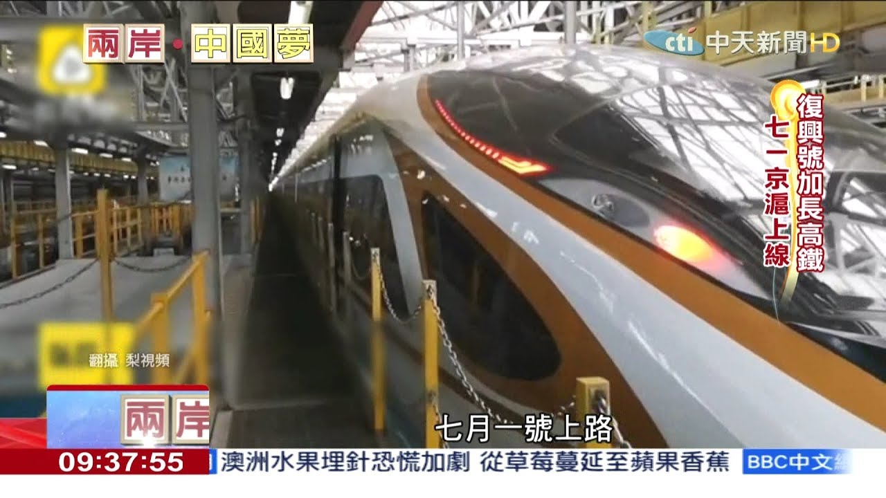 2018.09.23兩岸中國夢／京滬復興號「加長版」　全球最快高鐵