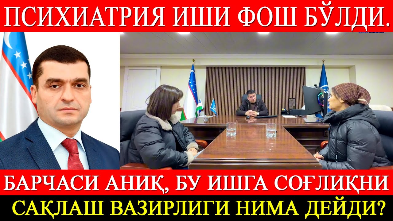 Психиатрия иши фош бўлди. Барчаси аниқ, бу ишга Соғлиқни сақлаш вазирлиги нима дейди?
