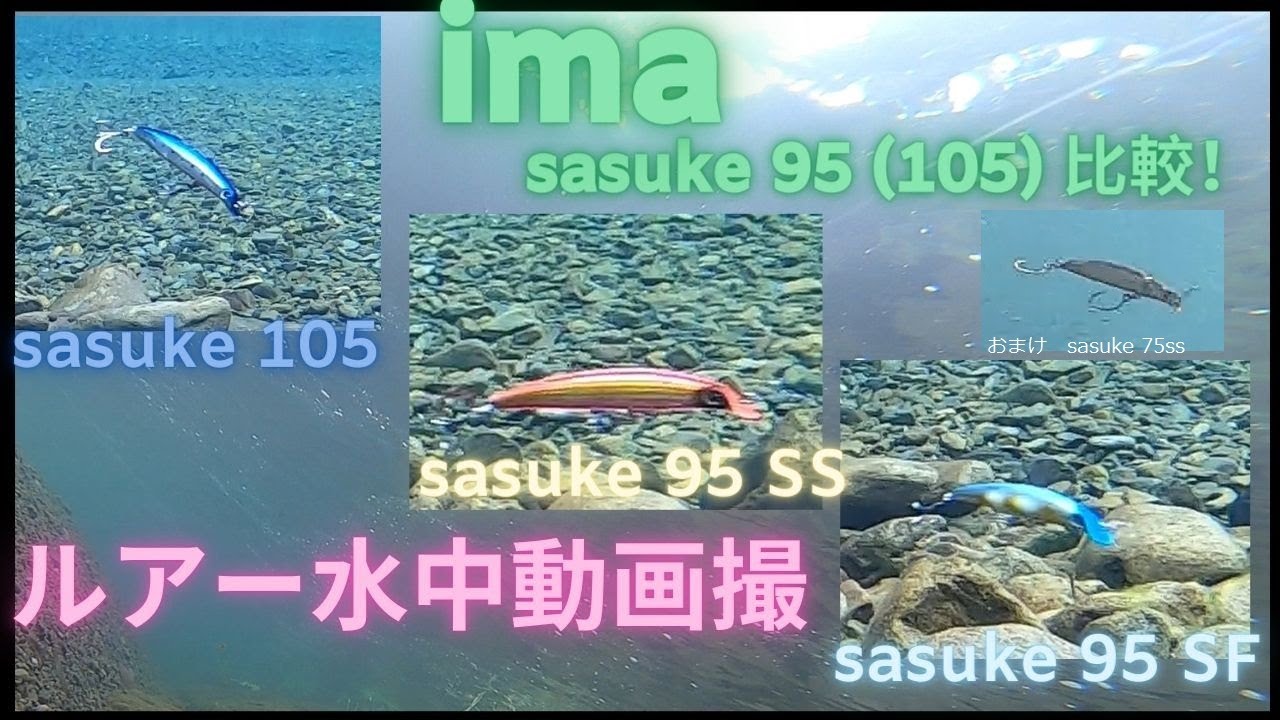 【サスケシリーズ】水中映像　「ima  sasuke SF95 , 105 , SS95 , SS75」  ルアー水中動画