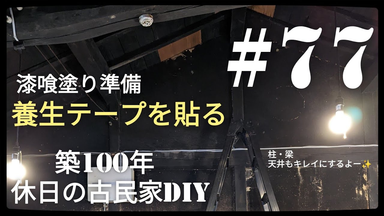 【古民家diy】築100年 #77 土間キッチンdiy 漆喰塗り準備・養生テープ貼り