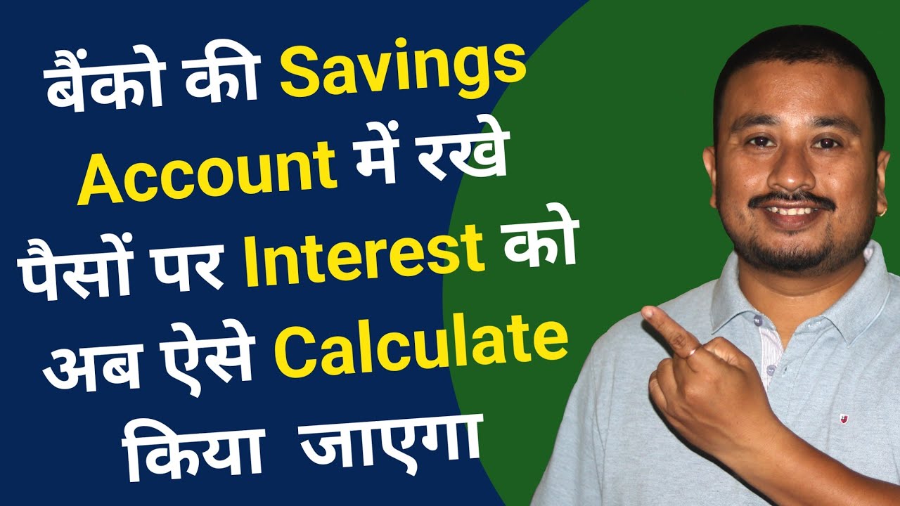 Savings Account पर Interest कैसे Calculate की जाती हैं । SBI Savings Account Interest CALCULATOR