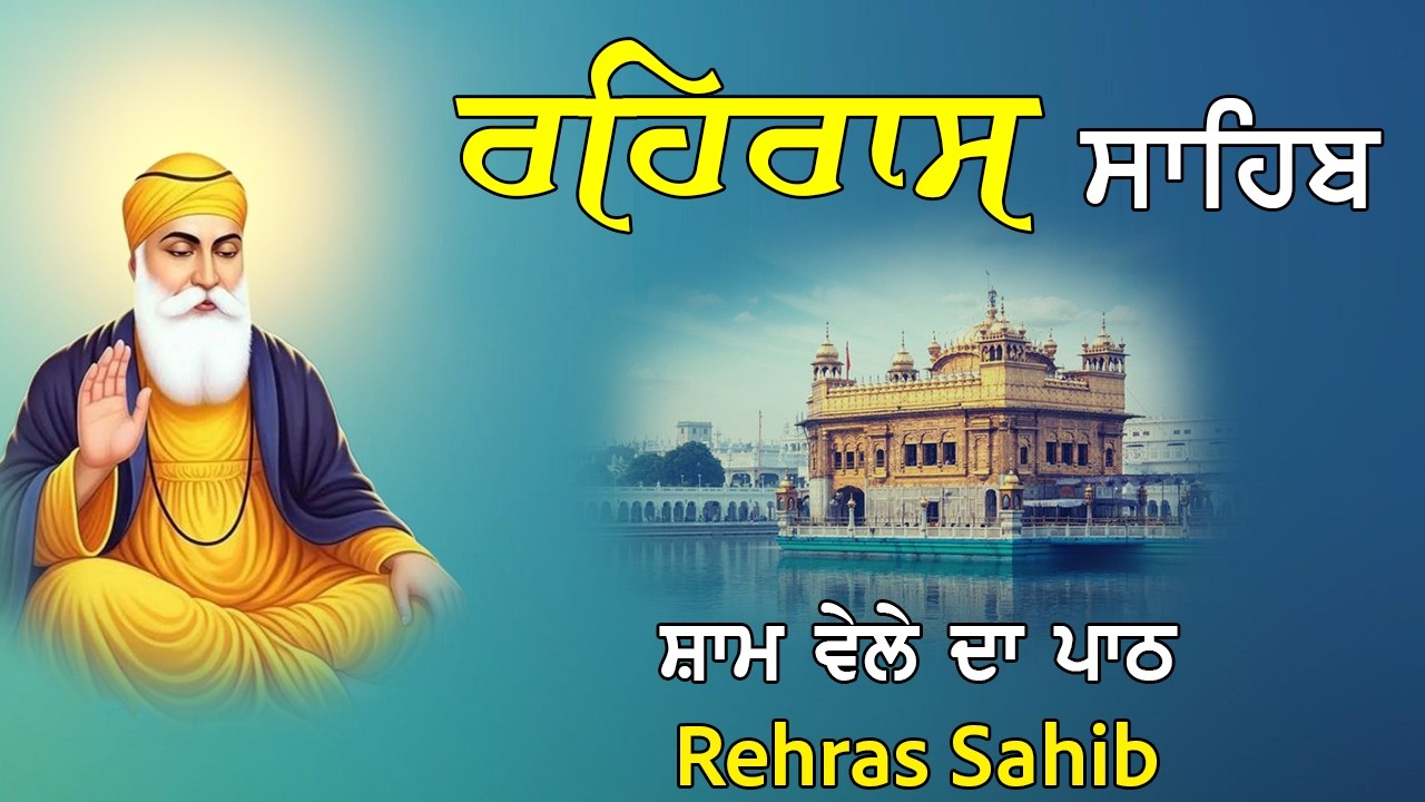 Rehraas Sahib Full Path | ਰਹਿਰਾਸ ਸਾਹਿਬ ਪਾਠ | Nitnem Sahib | Evening Prayer Gurbani