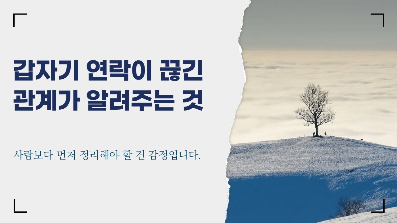 갑자기 연락이 끊긴 관계가 알려주는 것들