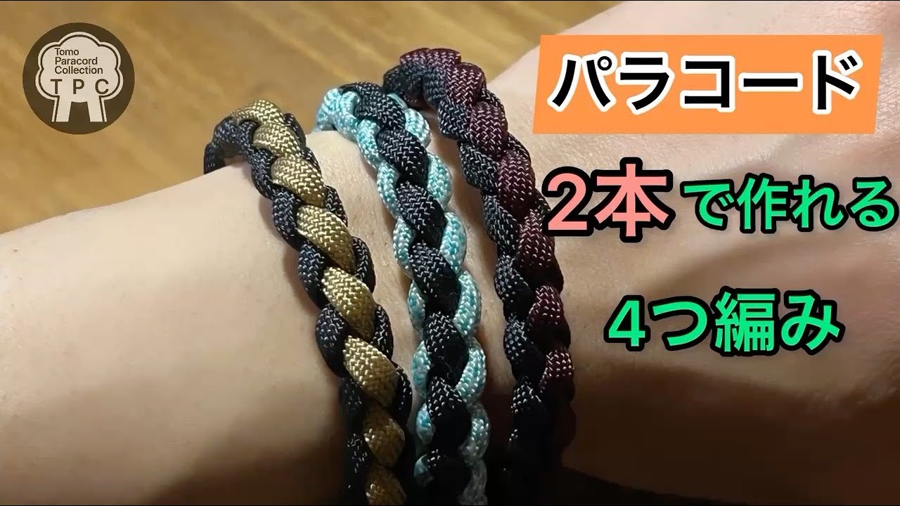 ４つ編みブレスレットの作り方　パラコードブレスレット